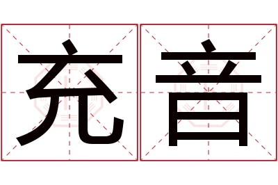 充音名字寓意