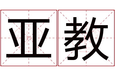 亚教名字寓意