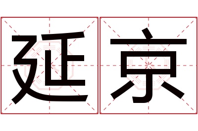 延京名字寓意