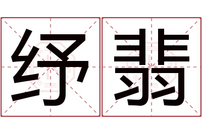 纾翡名字寓意