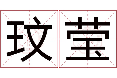 玟莹名字寓意