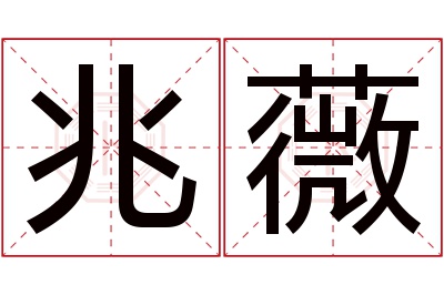 兆薇名字寓意