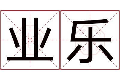 业乐名字寓意