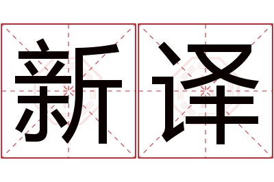 新译名字寓意