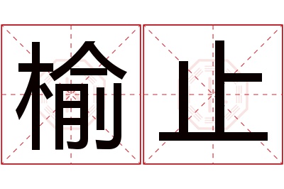 榆止名字寓意