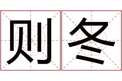 则冬名字寓意