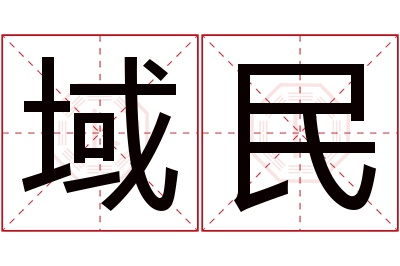 域民名字寓意