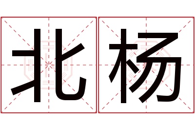 北杨名字寓意