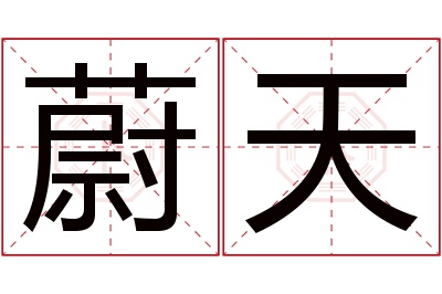 蔚天名字寓意