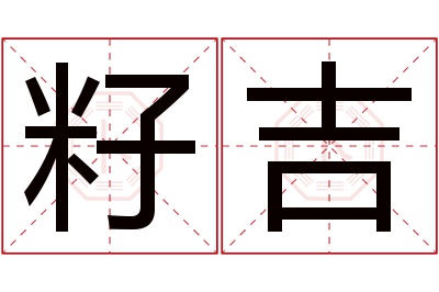 籽吉名字寓意