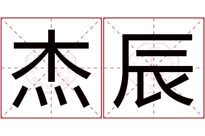 杰辰名字寓意