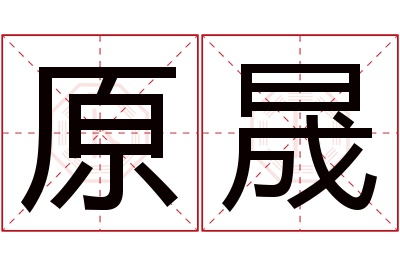 原晟名字寓意