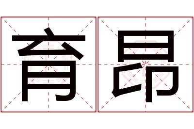 育昂名字寓意