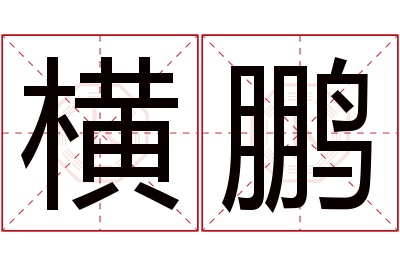 横鹏名字寓意