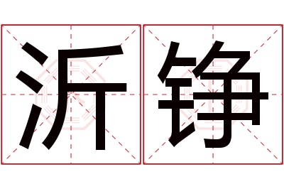 沂铮名字寓意