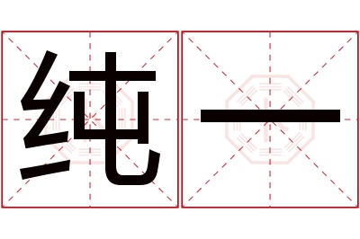 纯一名字寓意