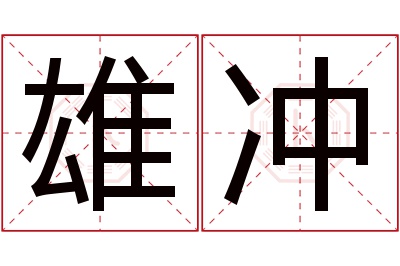 雄冲名字寓意