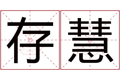 存慧名字寓意