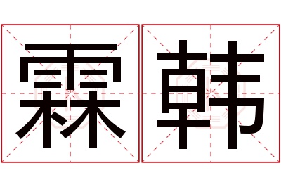 霖韩名字寓意