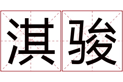 淇骏名字寓意