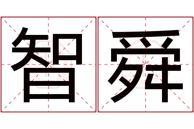 智舜名字寓意