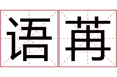 语苒名字寓意