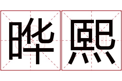 晔熙名字寓意