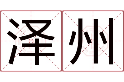 泽州名字寓意