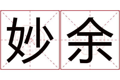 妙余名字寓意