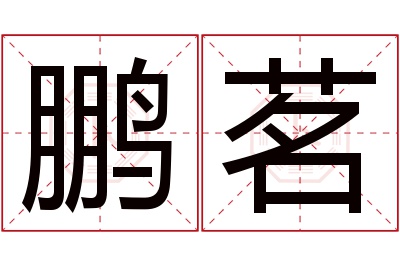 鹏茗名字寓意