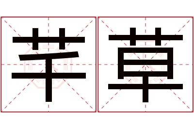 芊草名字寓意