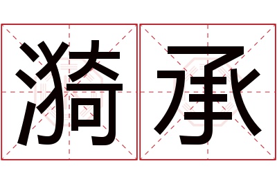 漪承名字寓意