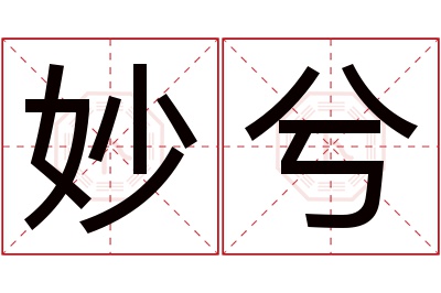 妙兮名字寓意