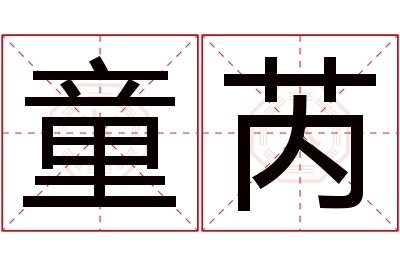 童芮名字寓意