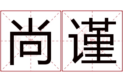 尚谨名字寓意