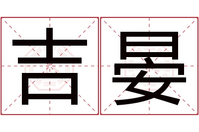 吉晏名字寓意