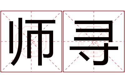 师寻名字寓意