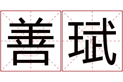 善珷名字寓意