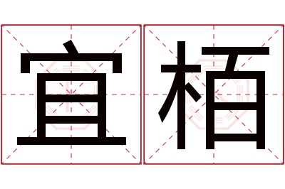 宜栢名字寓意