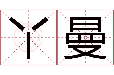 丫曼名字寓意