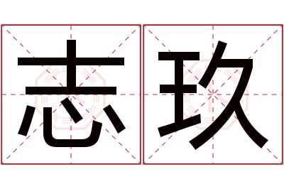 志玖名字寓意