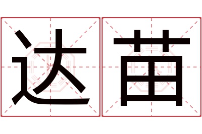 达苗名字寓意