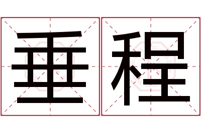 垂程名字寓意