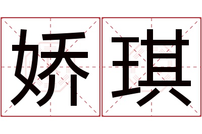 娇琪名字寓意