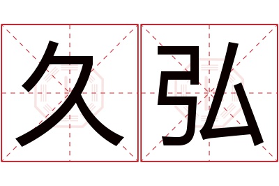 久弘名字寓意