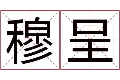 穆呈名字寓意