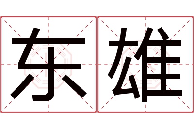 东雄名字寓意