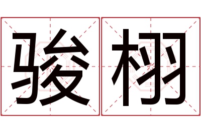 骏栩名字寓意