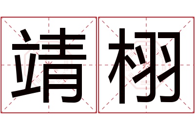 靖栩名字寓意