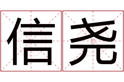 信尧名字寓意